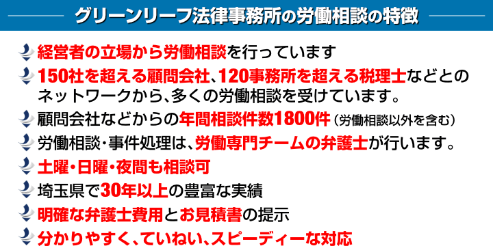 グリーンリーフ法律事務所の労働相談の特徴