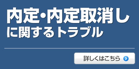 内定・内定取消しに関するトラブル