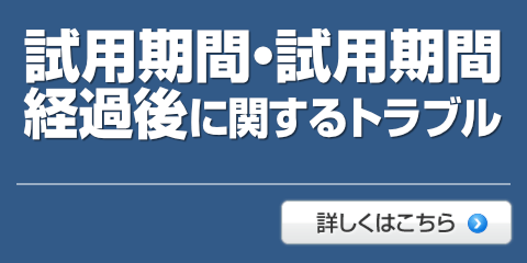 試用期間・試用期間経過後に関するトラブル