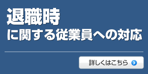 退職時に関する従業員への対応