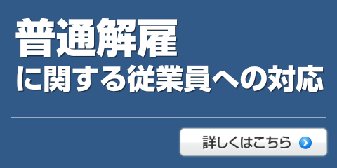 普通解雇に関する従業員への対応