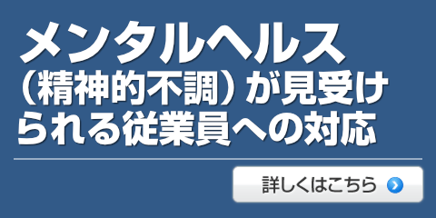 メンタルヘルス（精神的不調）が見受けられる従業員への対応