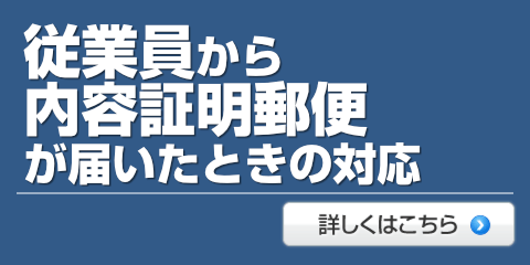 従業員から内容証明郵便が届いたときの対応