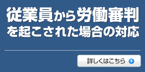 従業員から労働審判を起こされた場合の対応