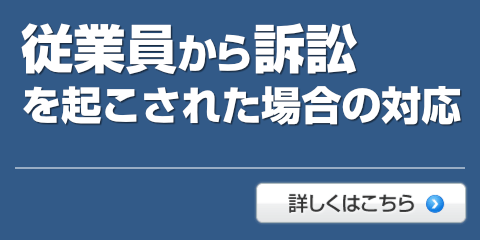 従業員から訴訟を起こされた場合の対応