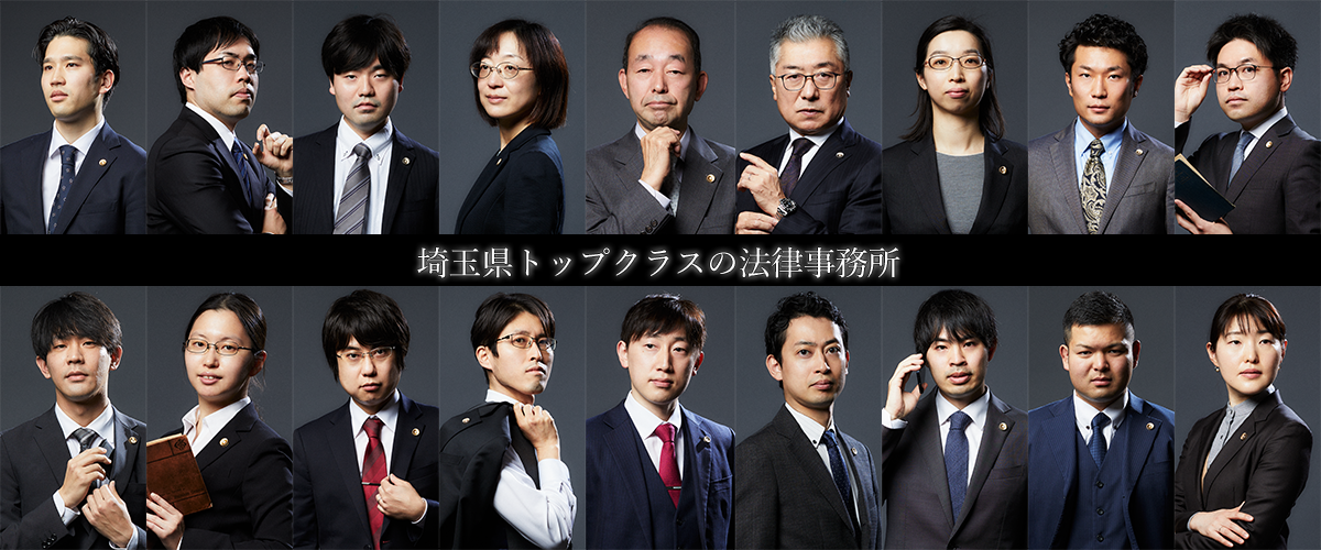 労使相談埼玉弁護士