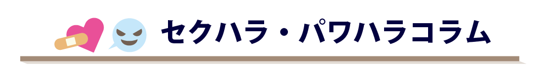 セクハラパワハラ