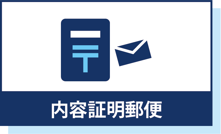 内容証明郵便