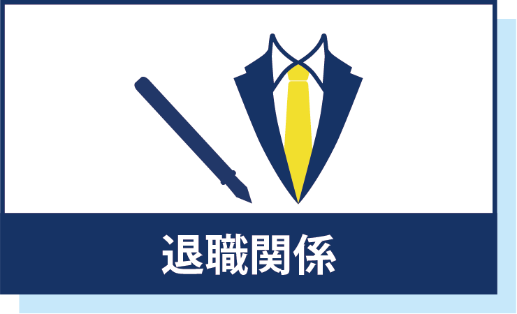 退職関係