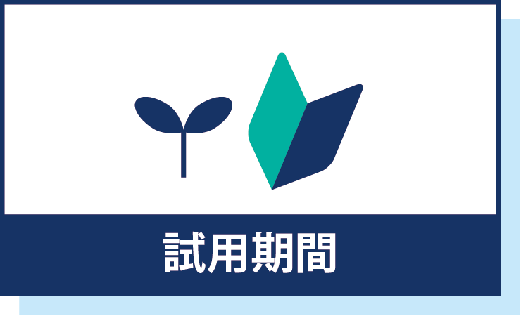 試用期間