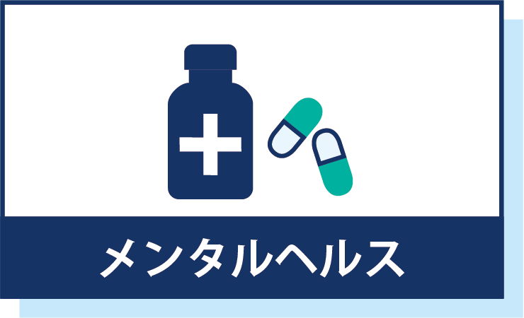メンタルヘルス